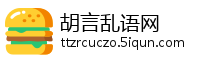 胡言乱语网